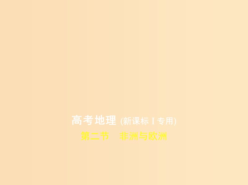 5年高考3年模拟课标I卷B版2019年高考地理第十七单元世界地理第二节非洲与欧洲课件.ppt_第1页