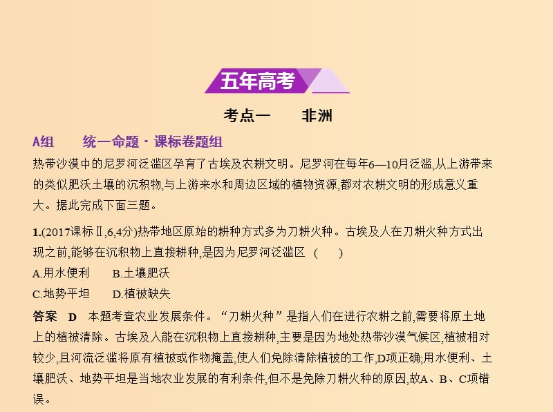 5年高考3年模拟课标I卷B版2019年高考地理第十七单元世界地理第二节非洲与欧洲课件.ppt_第2页