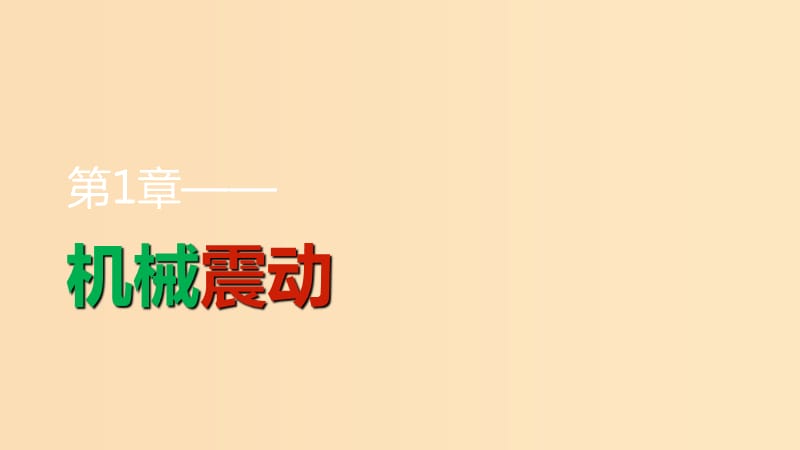 2018-2019學(xué)年高中物理 第1章 機(jī)械振動(dòng) 第3講 單擺課件 魯科版選修3-4.ppt_第1頁