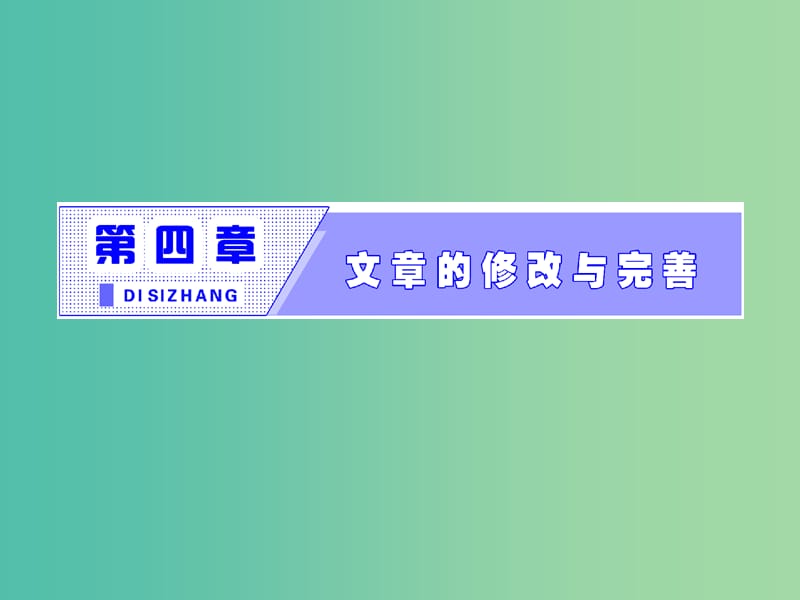 2019版高中语文第四章第一节整体的调整课件新人教版选修文章写作与修改.ppt_第2页