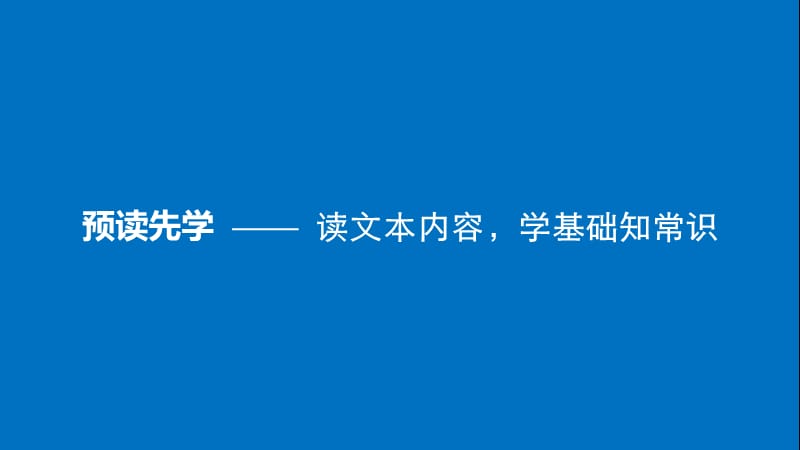 2018版高中语文第一单元精魂动天第2课新青年时代的鲁迅课件语文版必修2 .ppt_第3页