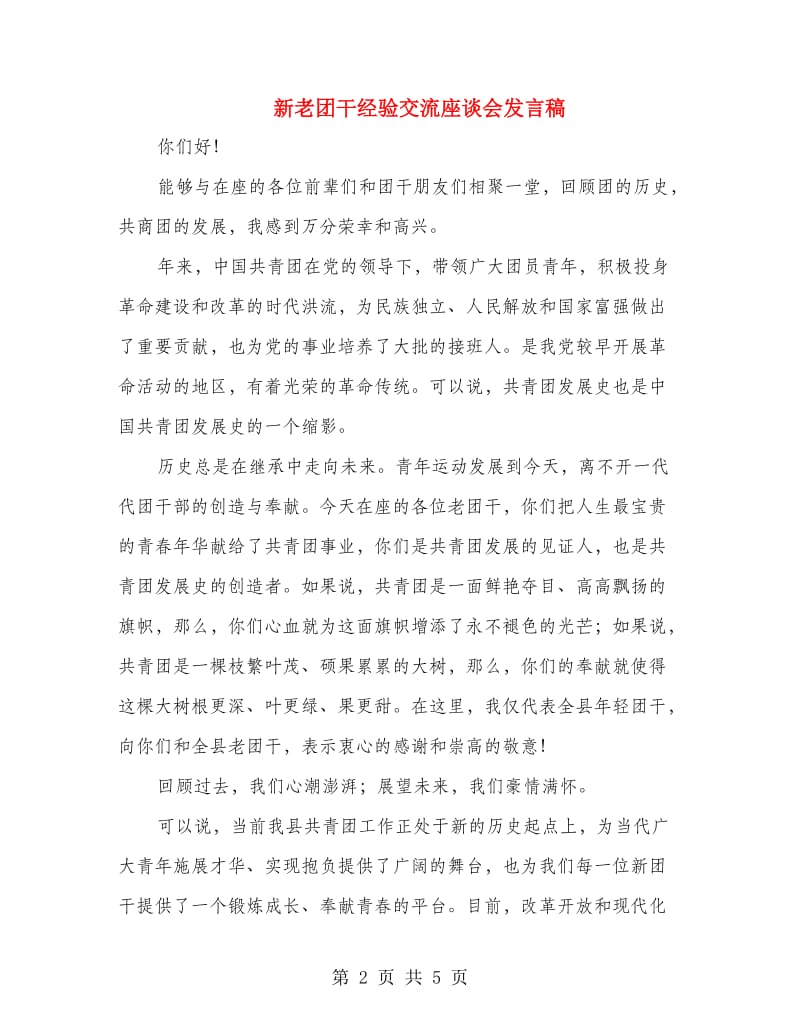 新老团干经验交流座谈会发言稿.doc_第2页