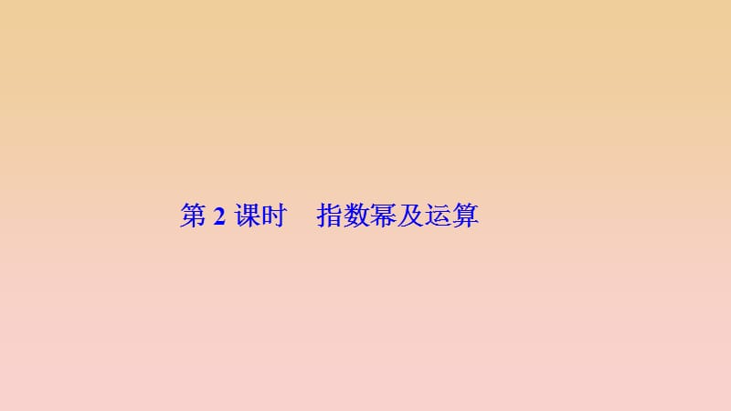 2017-2018学年高中数学第二章基本初等函数Ⅰ2.1指数函数2.1.1第2课时指数幂及运算课件新人教A版必修1 .ppt_第1页