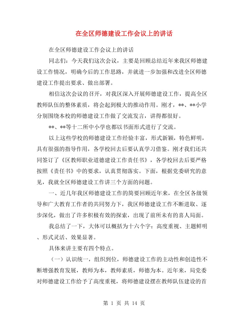 在全区师德建设工作会议上的讲话.doc_第1页