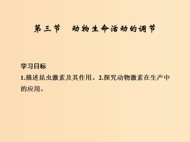 2018-2019版高中生物 第二章 生物的个体稳态 第三节 动物生命活动的调节课件 苏教版必修3.ppt_第1页