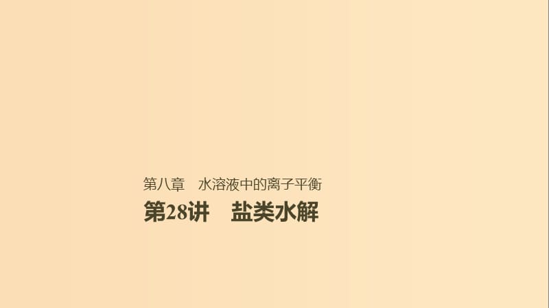 2019版高考化学一轮复习第八章水溶液中的离子平衡第28讲盐类水解课件.ppt_第1页