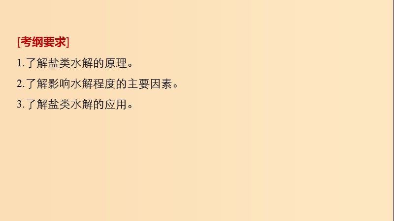 2019版高考化学一轮复习第八章水溶液中的离子平衡第28讲盐类水解课件.ppt_第2页