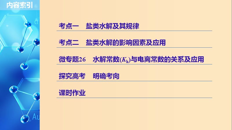 2019版高考化学一轮复习第八章水溶液中的离子平衡第28讲盐类水解课件.ppt_第3页