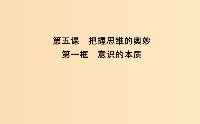 2018年春高中政治 第二單元 探索世界與追求真理 第五課 把握思維的奧妙 第一框 意識(shí)的本質(zhì)課件 新人教版必修4.ppt_第1頁(yè)