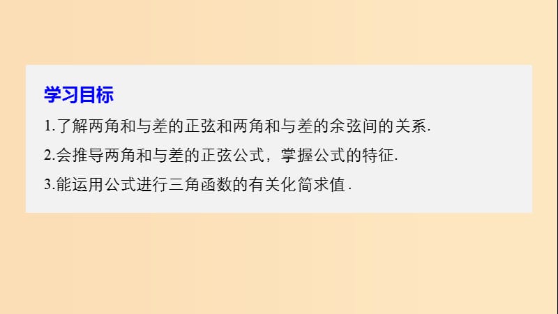 2018-2019高中数学第3章三角恒等变换3.1.2两角和与差的正弦课件苏教版必修4 .ppt_第2页