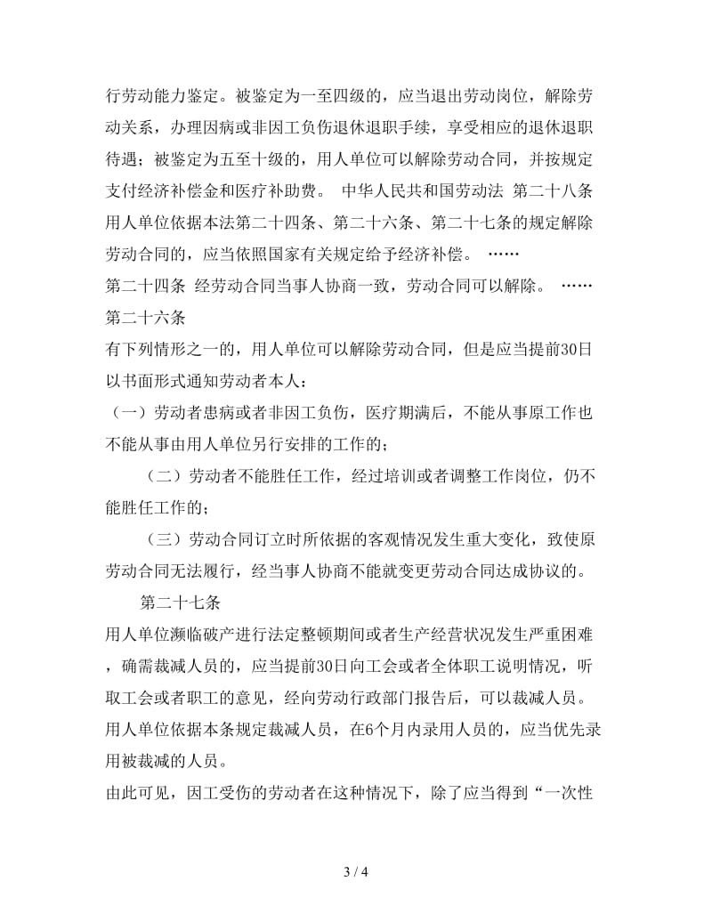 工伤解除劳动协议书.doc_第3页