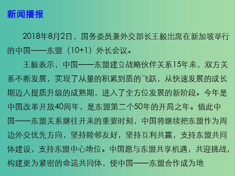 2019年高考政治最新时政热点 中国-东盟外长会议在新加坡举行课件.ppt_第3页