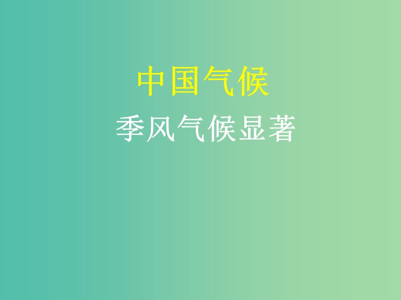 山西省太原市2018高考地理一轮复习 专题 中国气候——季风气候显著课件.ppt_第1页