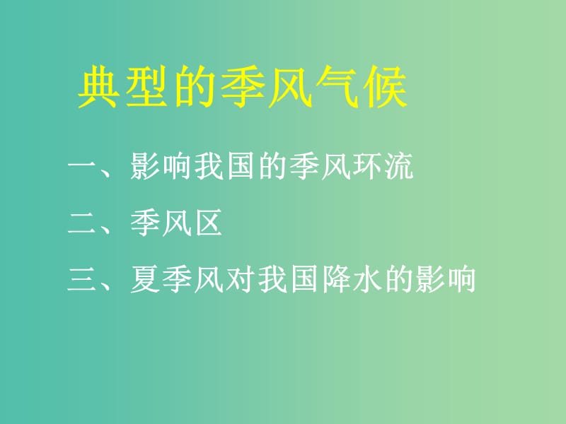 山西省太原市2018高考地理一轮复习 专题 中国气候——季风气候显著课件.ppt_第3页