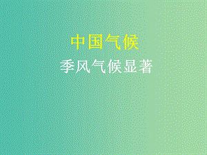 山西省太原市2018高考地理一輪復(fù)習(xí) 專題 中國氣候——季風(fēng)氣候顯著課件.ppt