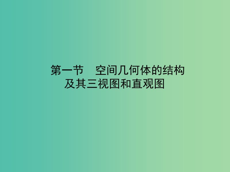 2020高考数学一轮复习 7.1 空间几何体的表面积和体积课件 理.ppt_第1页