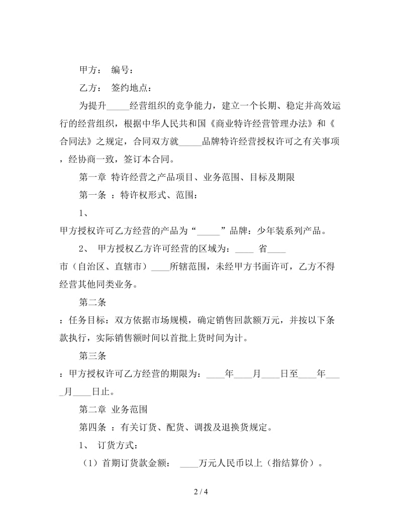 品牌特许经营协议(样式一).doc_第2页