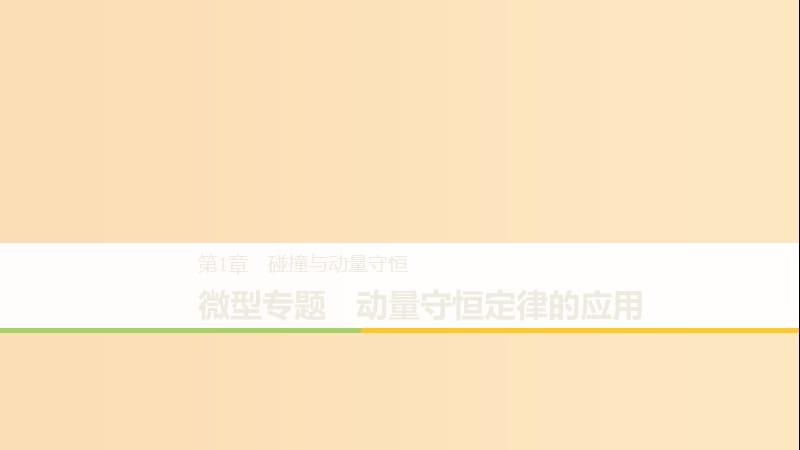 2018-2019版高中物理 第1章 碰撞与动量守恒 微型专题 动量守恒定律的应用课件 沪科版选修3-5.ppt_第1页