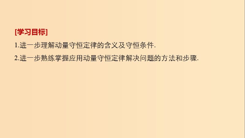 2018-2019版高中物理 第1章 碰撞与动量守恒 微型专题 动量守恒定律的应用课件 沪科版选修3-5.ppt_第2页