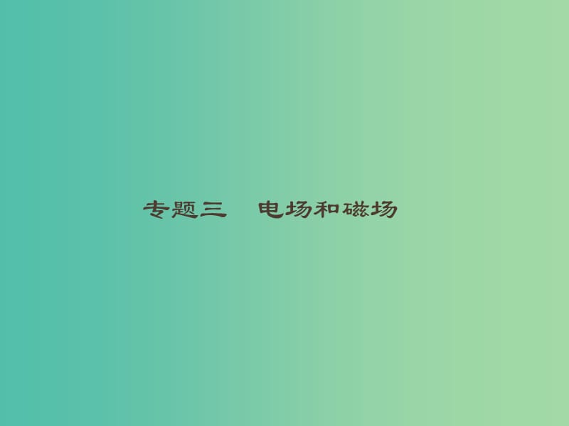 2019高考物理大二轮复习 专题三 电场和磁场 8 电场性质及带电粒子在电场中的运动课件.ppt_第1页