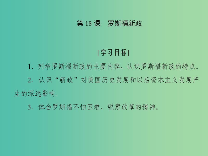 2019高中历史 第六单元 世界资本主义经济政策的调整 第18课 罗斯福新政课件 新人教版必修2.ppt_第1页