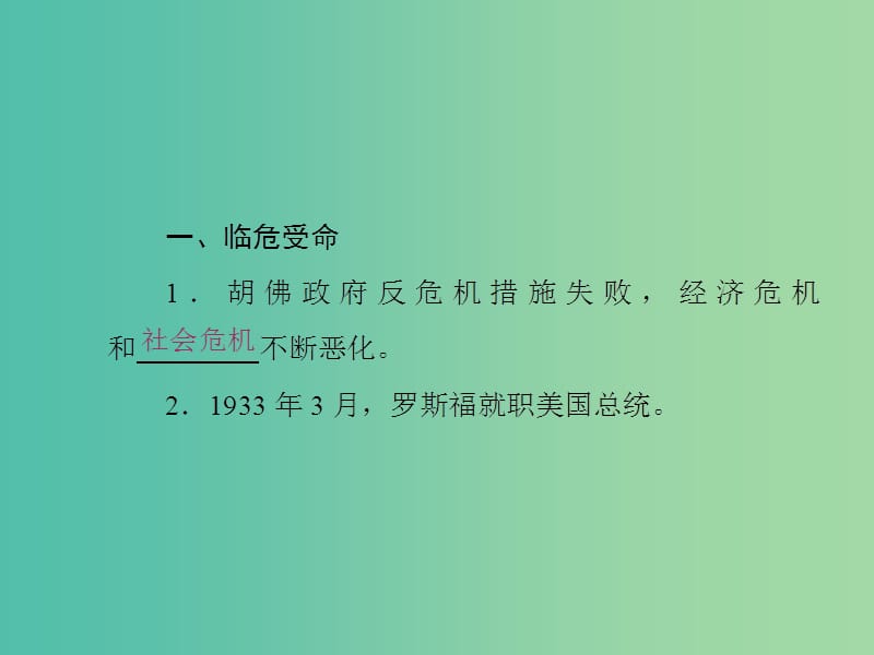 2019高中历史 第六单元 世界资本主义经济政策的调整 第18课 罗斯福新政课件 新人教版必修2.ppt_第2页