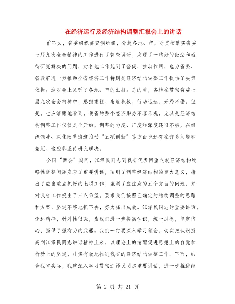 在经济运行及经济结构调整汇报会上的讲话.doc_第2页