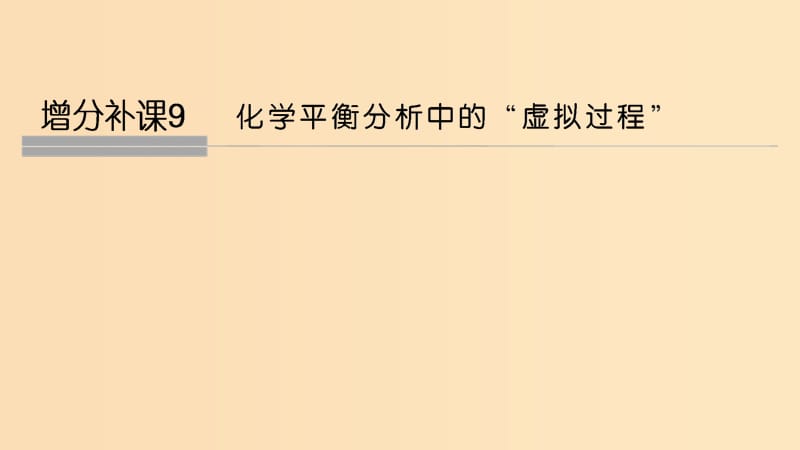 2019版高考化学大一轮复习 第7章 化学反应的方向、限度与速率 增分补课9课件 鲁科版.ppt_第1页