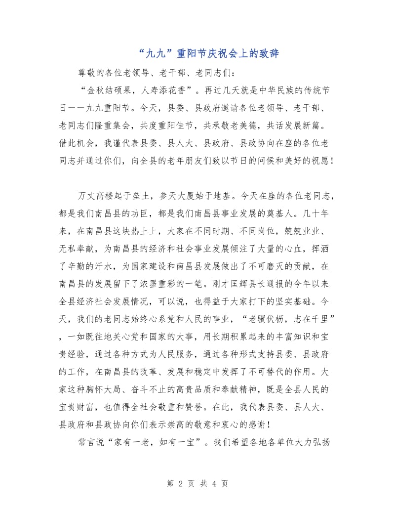“九九”重阳节庆祝会上的致辞.doc_第2页