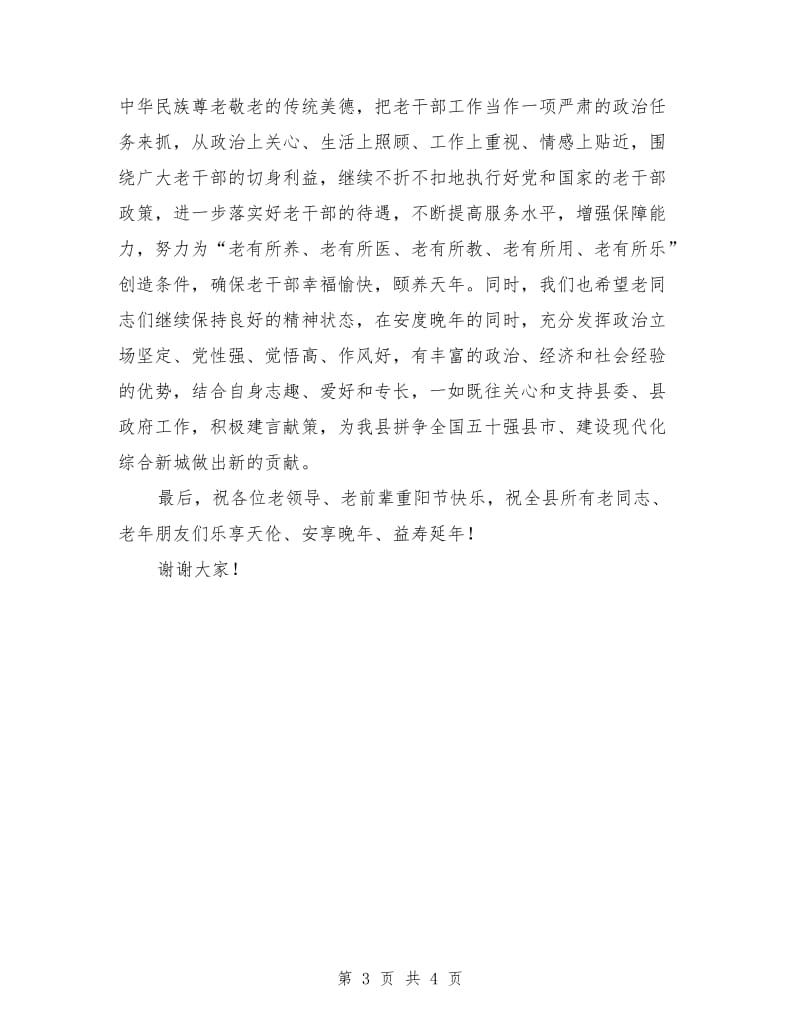 “九九”重阳节庆祝会上的致辞.doc_第3页