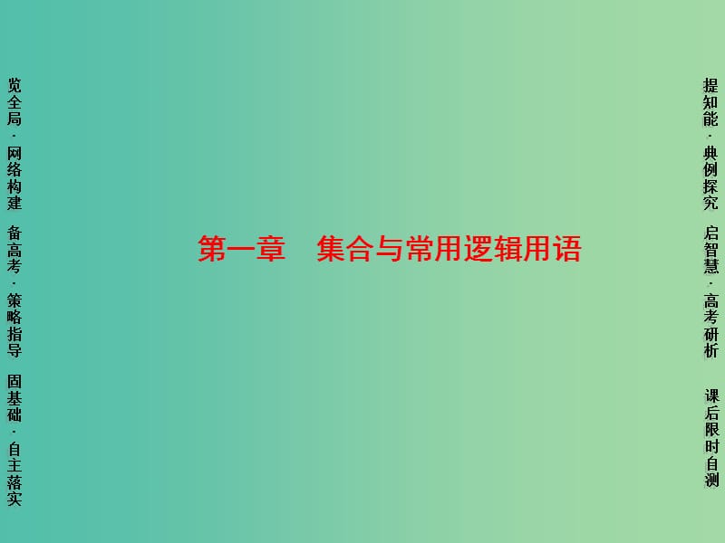 高考数学一轮复习 第1章 第1节 集合的基本概念与运算课件 理 苏教版.ppt_第1页