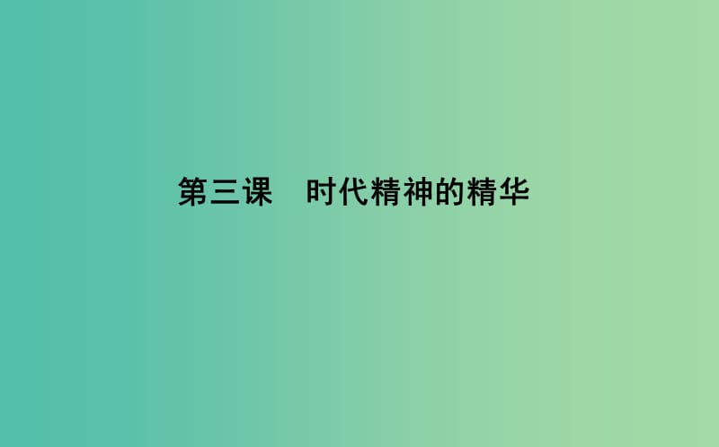 2019届高考政治第一轮复习 第一单元 生活智慧与时代精神 第三课 时代精神的精华课件 新人教版必修4.ppt_第1页