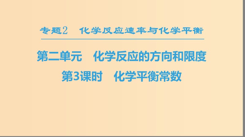 2018-2019学年高中化学 专题2 化学反应速率与化学平衡 第二单元 化学反应的方向和限度 第3课时 化学平衡常数课件 苏教版选修4.ppt_第1页