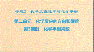 2018-2019學年高中化學 專題2 化學反應速率與化學平衡 第二單元 化學反應的方向和限度 第3課時 化學平衡常數課件 蘇教版選修4.ppt