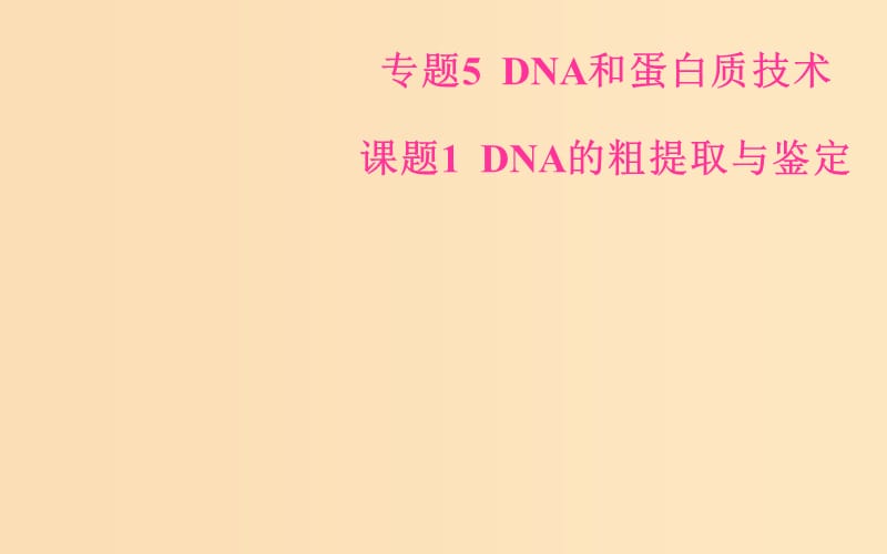 2018-2019学年高中生物 专题5 DNA和蛋白质技术 课题1 DNA的粗提取与鉴定课件 新人教版选修1 .ppt_第1页