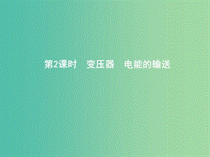 2019年高考物理總復(fù)習(xí) 第十一章 交變電流 傳感器 第2課時(shí) 變壓器 電能的輸送課件 教科版.ppt