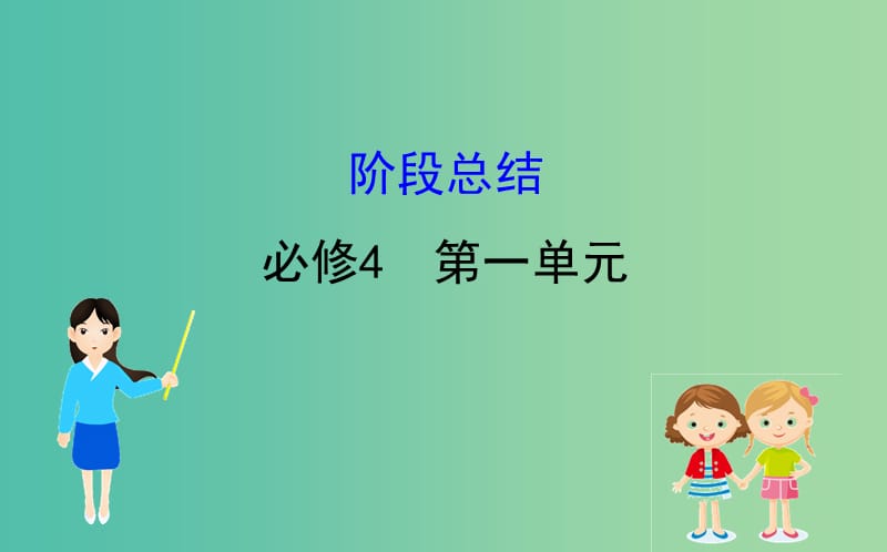 2019届高考政治一轮复习 第一单元 生活智慧与时代精神阶段总结课件 新人教版必修4.ppt_第1页