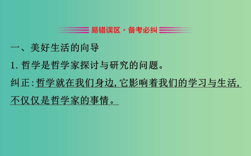 2019届高考政治一轮复习 第一单元 生活智慧与时代精神阶段总结课件 新人教版必修4.ppt_第3页