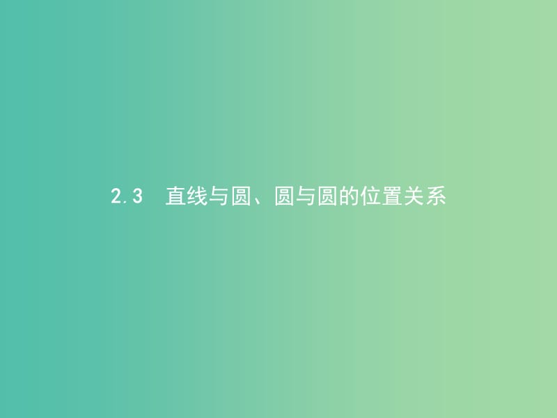 江西省萍鄉(xiāng)市高中數(shù)學 第二章 解析幾何初步 2.2.3.1 直線與圓的位置關(guān)系課件 北師大版必修2.ppt_第1頁