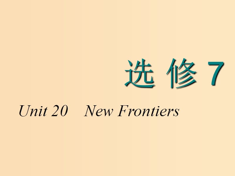 2018-2019学年高考英语一轮复习Unit20NewFrontiers课件北师大版选修7 .ppt_第1页