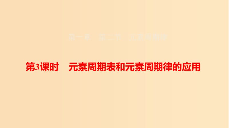 2018-2019學(xué)年高中化學(xué) 第一章 物質(zhì)結(jié)構(gòu)元素周期律 1.2.3 元素周期表和元素周期律的應(yīng)用課件 新人教版必修2.ppt_第1頁