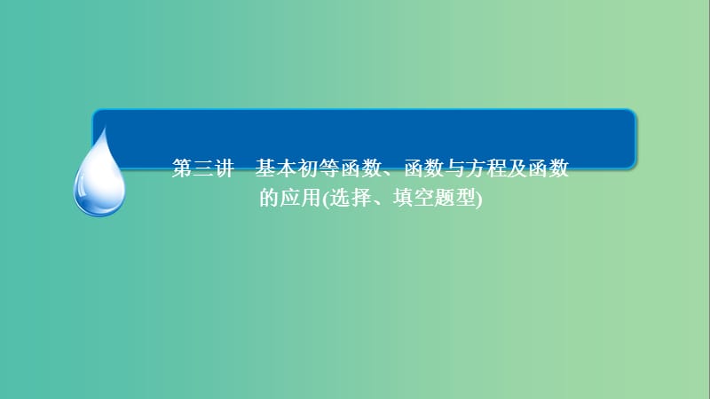 高考数学二轮复习 第一编 专题整合突破 1.3基本初等函数、函数与方程及函数的应用（选择、填空题型）课件 文.ppt_第3页