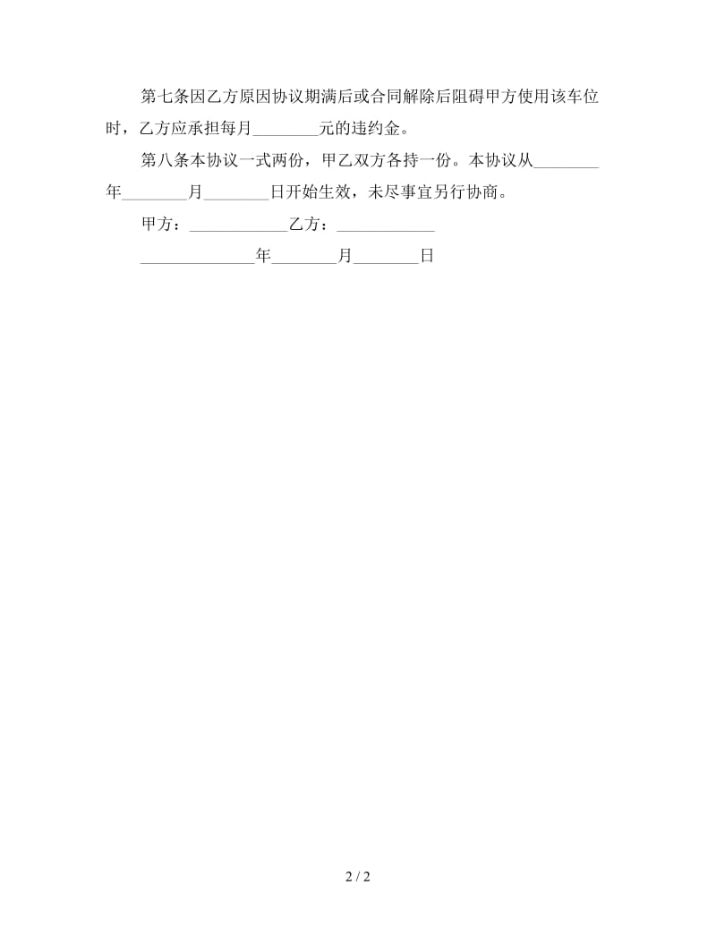 车位租赁合同简单版(四).doc_第2页