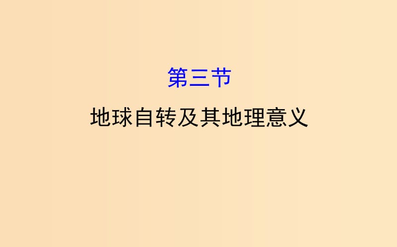 2019版高考地理一轮复习 第一章 行星地球 1.3 地球自转及其地理意义课件.ppt_第1页