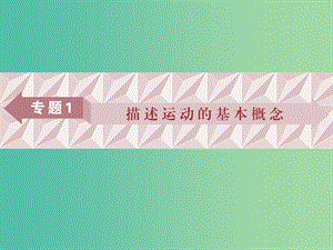 廣東省2019高考物理一輪基礎復習 專題1 描述運動的基本概念課件.ppt