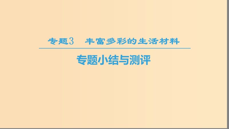 2018-2019学年高中化学专题3丰富多彩的生活材料专题小结与测评课件苏教版选修1 .ppt_第1页