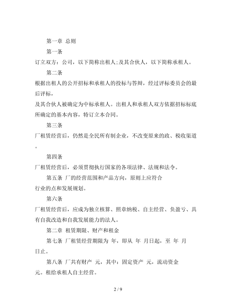 工厂租赁经营合同.doc_第2页