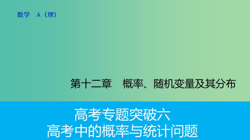 高考数学专题复习导练测 第十二章 高考专题突破六 高考中的概率与统计问题课件 理 新人教A版.ppt_第1页