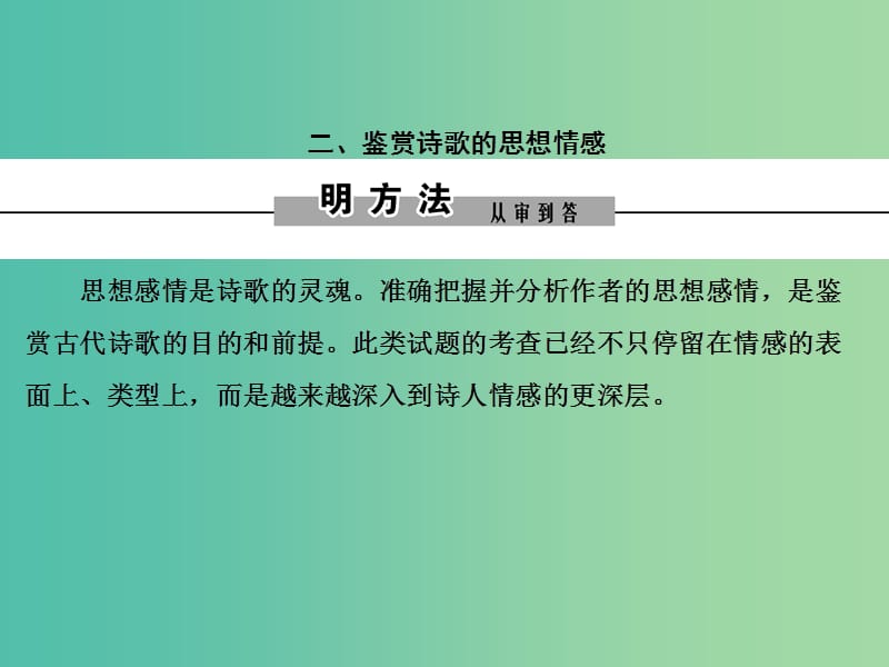 2019年高考语文大二轮复习 第六章 古代诗歌鉴赏 提分点一 鉴赏诗歌的形象和情感 二、鉴赏诗歌的思想情感课件.ppt_第1页