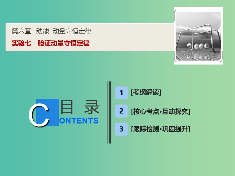 2019届高考物理一轮复习第六章动能动量守恒定律实验七验证动量守恒定律课件新人教版.ppt_第1页